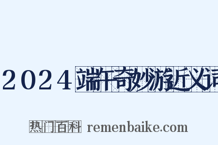 2024端午奇妙游近义词是什么意思的图片